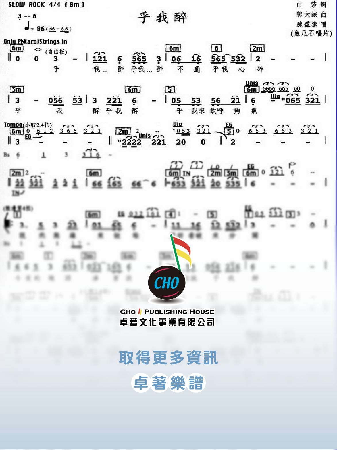 乎我醉